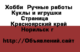 Хобби. Ручные работы Куклы и игрушки - Страница 2 . Красноярский край,Норильск г.